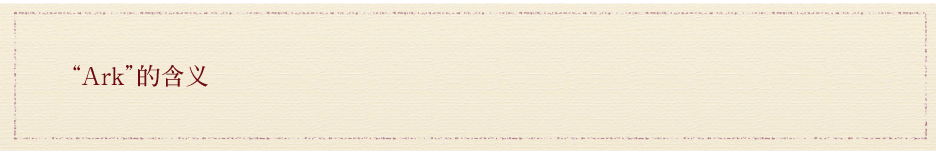 “Ark”的含义