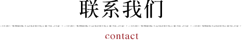 联系我们