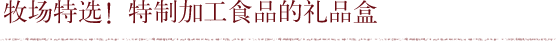 牧场特选!特制加工食品的礼品盒