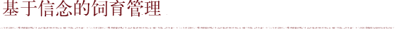 基于信念的饲育管理