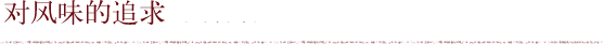 对风味的追求