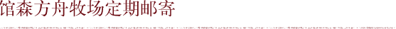 馆森方舟牧场定期邮寄