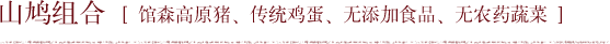 山鸠组合 【馆森高原猪、传统鸡蛋、无添加食品、无农药蔬菜】