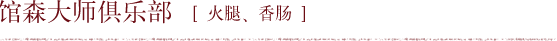 馆森大师俱乐部 【火腿、香肠】