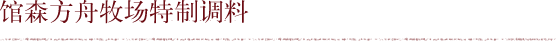 馆森方舟牧场特制调料