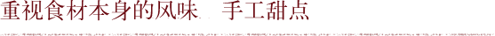 重视食材本身的风味 手工甜点