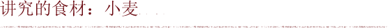 讲究的食材:小麦