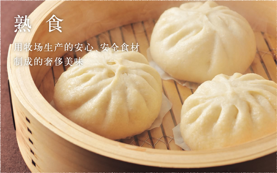 熟食 用牧场生产的安心、安全食材制成的奢侈美味