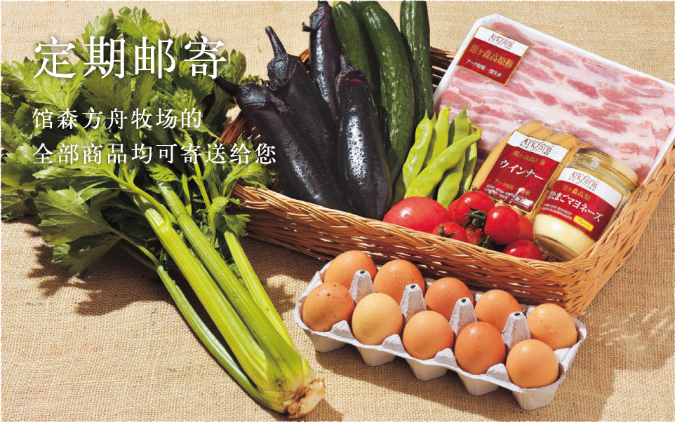 定期邮寄 馆森方舟牧场的全部商品均可寄送给您