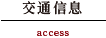交通信息