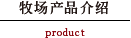 牧场产品介绍