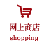 网上商店