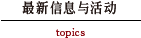 最新信息与活动