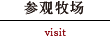 参观牧场