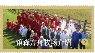 馆森方舟牧场介绍