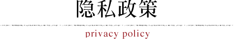 隐私政策