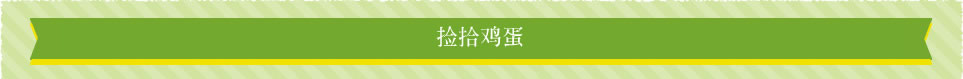 捡拾鸡蛋