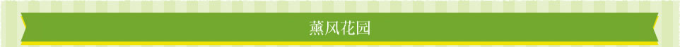 薰风花园