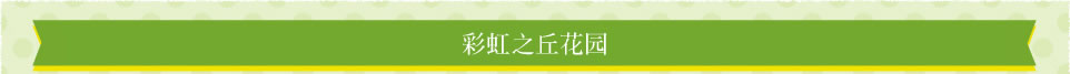 彩虹之丘花园