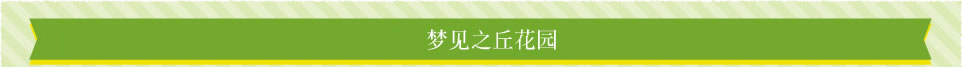 梦见之丘花园