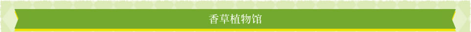 香草植物馆