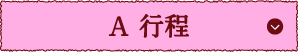 A 行程