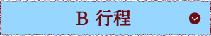 B 行程