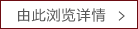 由此浏览详情