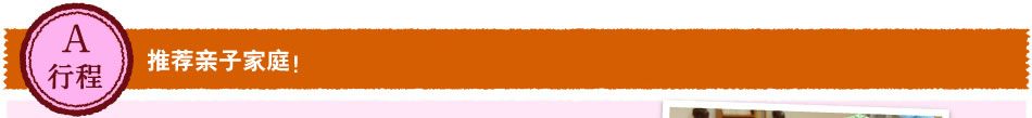 推荐亲子家庭！