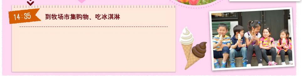 到牧场市集购物、吃冰淇淋
