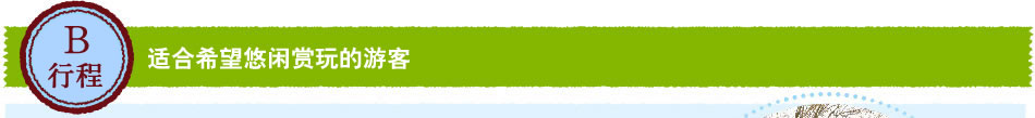 适合希望悠闲赏玩的游客