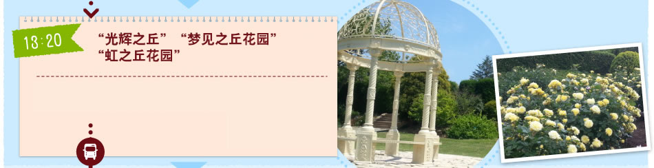 “光辉之丘”“梦见之丘花园”“虹之丘花园”