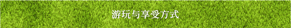 游玩与享受方式