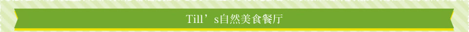 Till’s自然美食餐厅