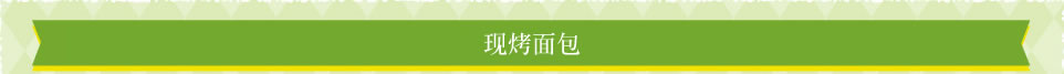 现烤面包