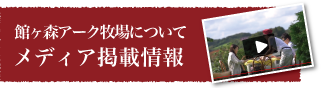 館ヶ森アーク牧場についてメディア掲載情報