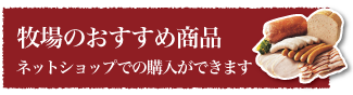 牧場のおすすめ商品 ネットショップでの購入ができます