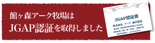 館ヶ森高原アーク牧場はJGAP認証を取得しました