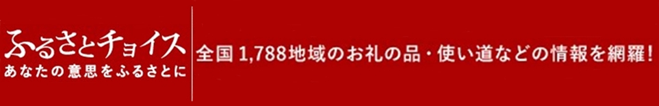 ふるさとチョイス