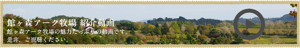館ヶ森アーク牧場紹介動画
