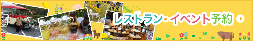 牧場イベント予約