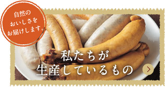私たちが生産しているもの