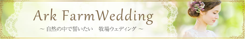 アークファームウェディング