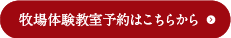牧場体験教室予約はこちらから