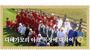 다테가모리 아크 목장에 대하여