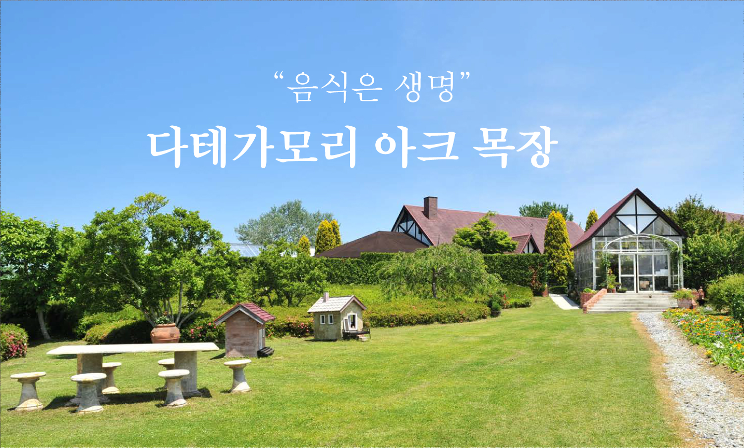 음식은 생명 다테가모리 아크 목장