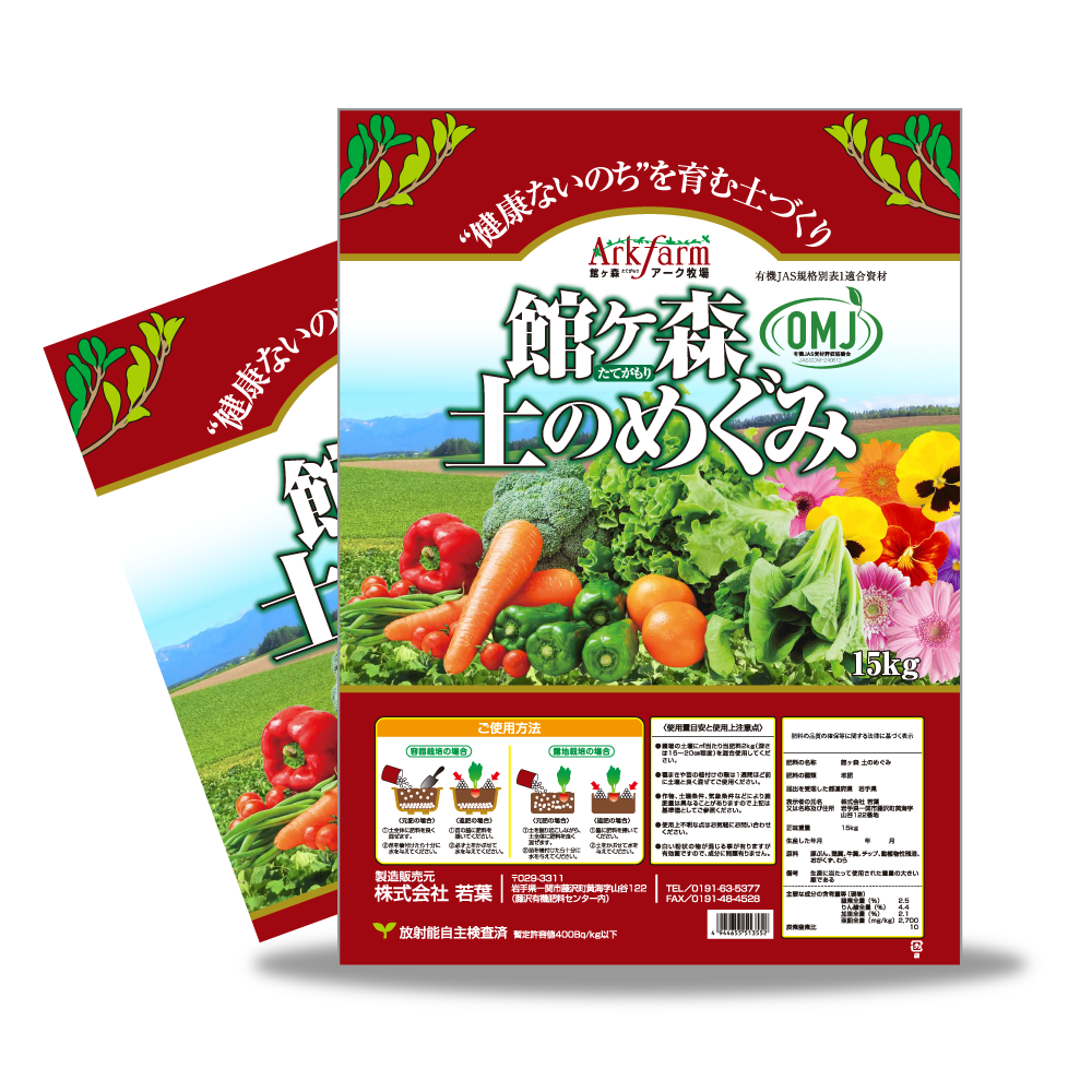 館ヶ森 土のめぐみの写真