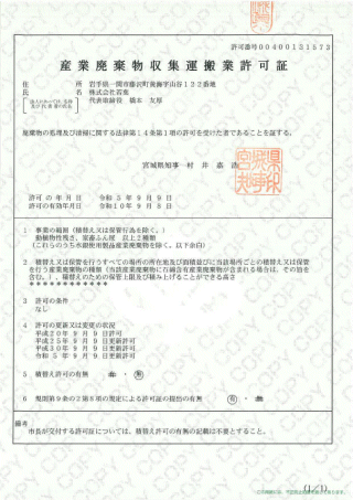 宮城県産業廃棄物処分業許可証