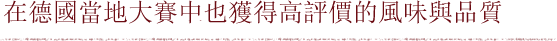 在德國當地大賽中也獲得高評價的風味與品質