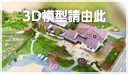 3D模型請由此